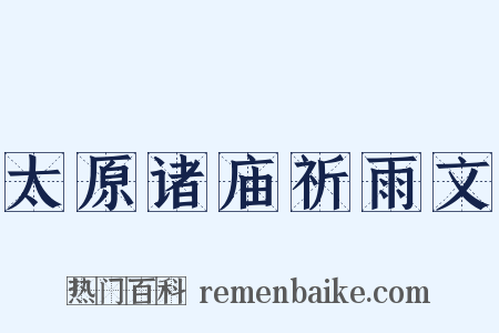 太原诸庙祈雨文是什么意思的图片